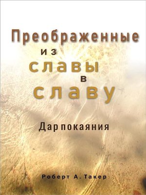 cover image of Преображенные от славы в славу